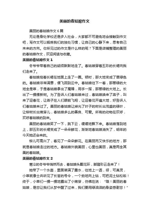 美丽的春姑娘作文