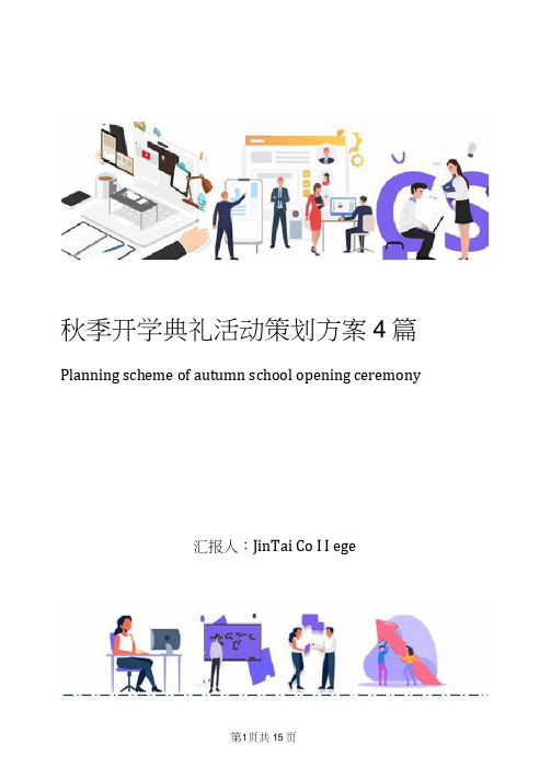 秋季开学典礼活动策划方案4篇