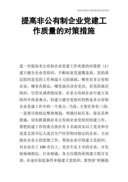 提高非公有制企业党建工作质量的对策措施