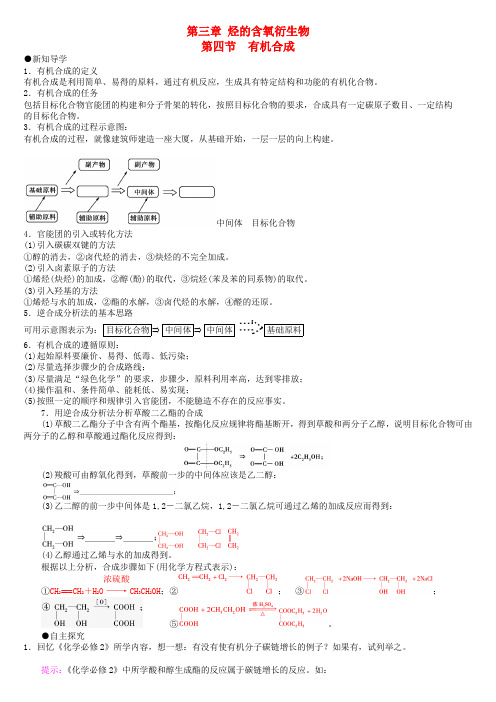 (精品备课)2015年高中化学 第三章 第4节 有机合成导学案 新人教版选修5