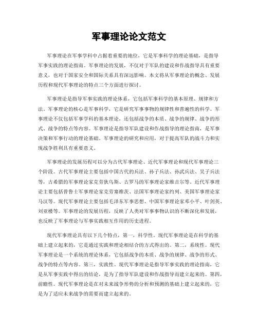 军事理论论文范文