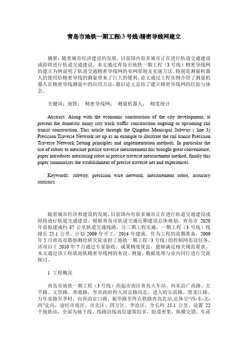 青岛市地铁一期工程(3号线)精密导线网建立