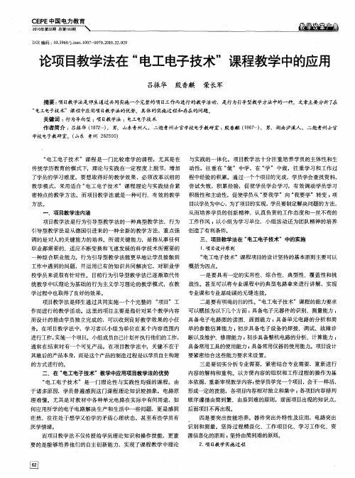 论项目教学法在“电工电子技术”课程教学中的应用