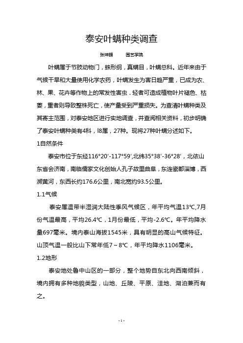 泰安叶螨种类调查