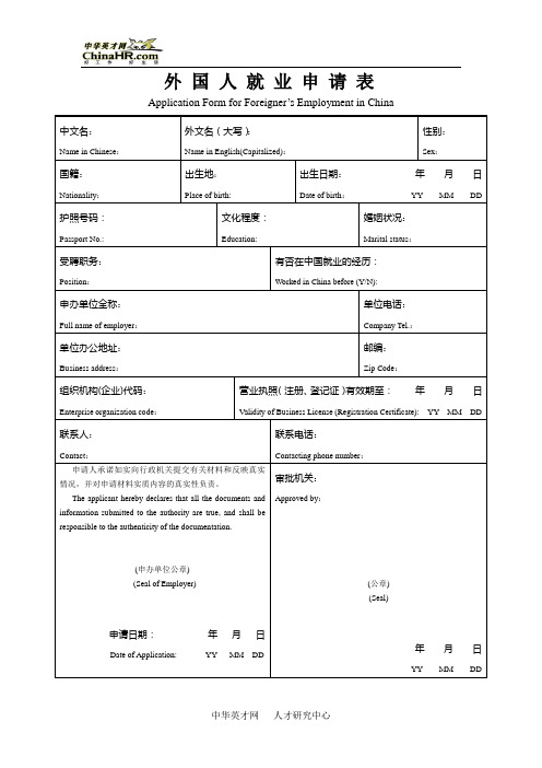 (完整版)外国人就业申请表