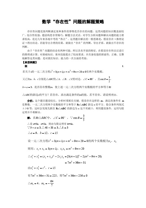 中考数学压轴题“存在性”问题的解题策略(含解答)