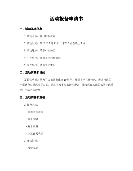 活动报备申请书