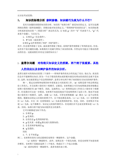 认识论考试范围