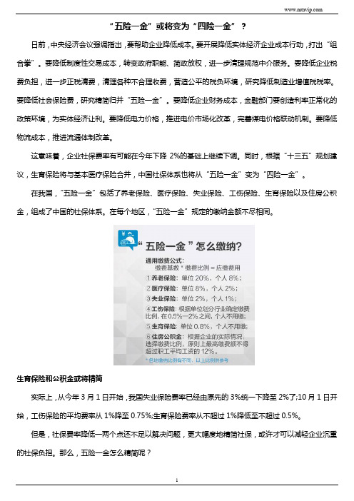 “五险一金”或变为“四险一金”？
