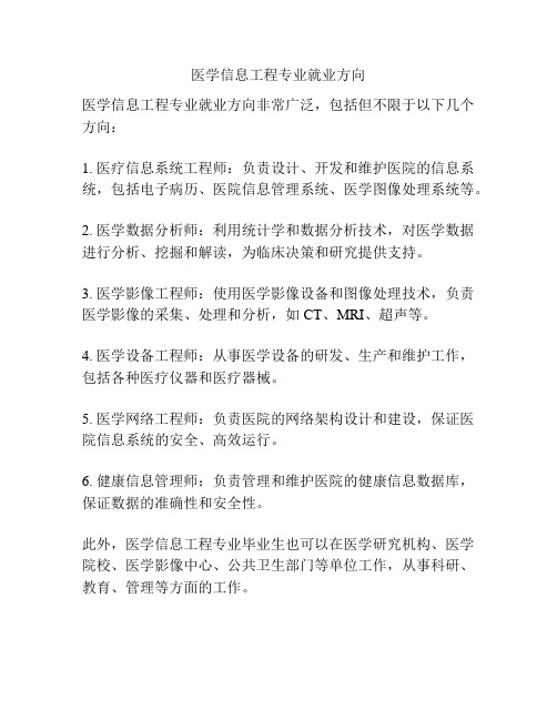 医学信息工程专业就业方向