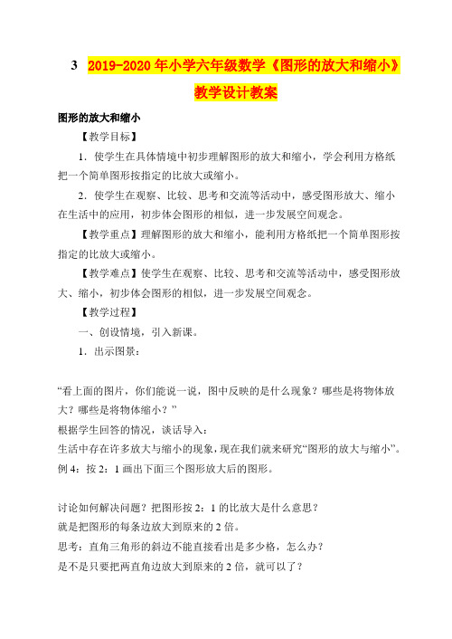 2019-2020年小学六年级数学《图形的放大和缩小》教学设计教案