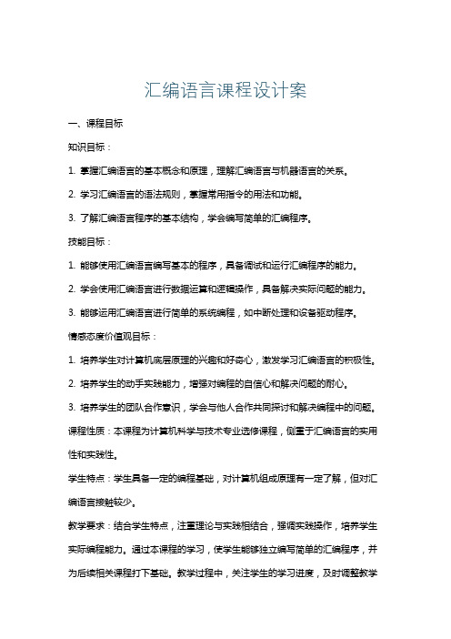 汇编语言课程设计案