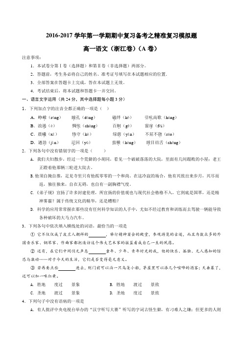 2016-2017学年第一学期期中复习备考之精准复习模拟题高一语文(必修1)(浙江卷)(A卷)(原卷版)