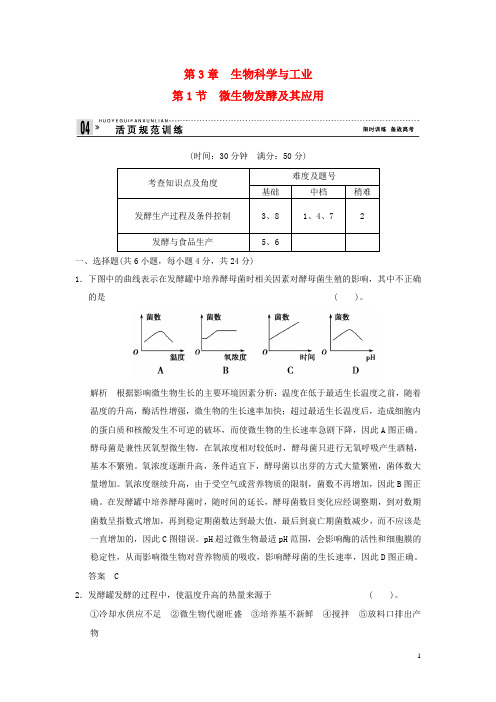 高中生物 31微生物发酵及其应用活页规范训练 新人教版选修2