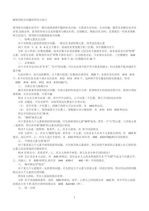 解排列组合问题的常用小技巧
