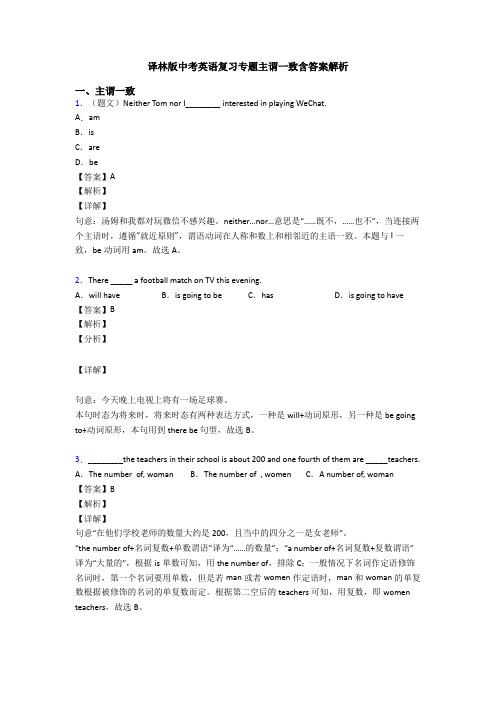 译林版中考英语复习专题主谓一致含答案解析