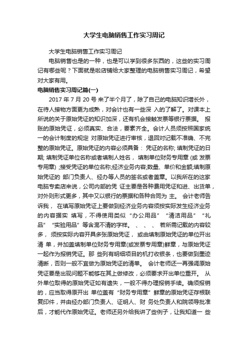 大学生电脑销售工作实习周记