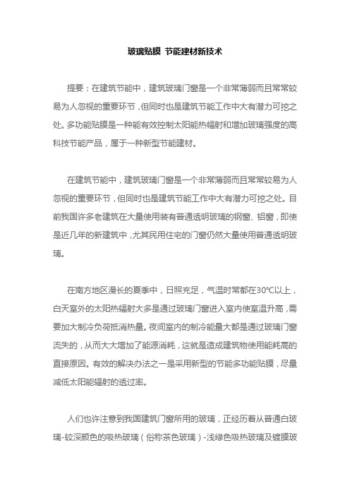 玻璃贴膜 节能建材新技术