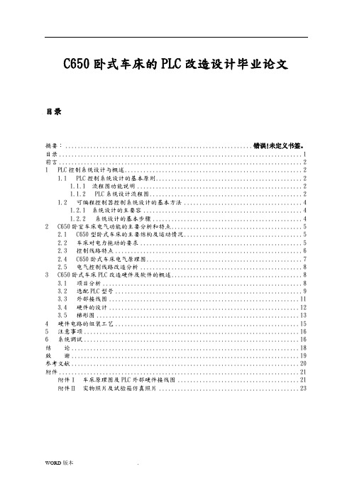 C650卧式车床的PLC改造设计毕业论文