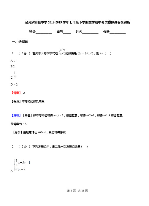 泥沟乡实验中学2018-2019学年七年级下学期数学期中考试模拟试卷含解析