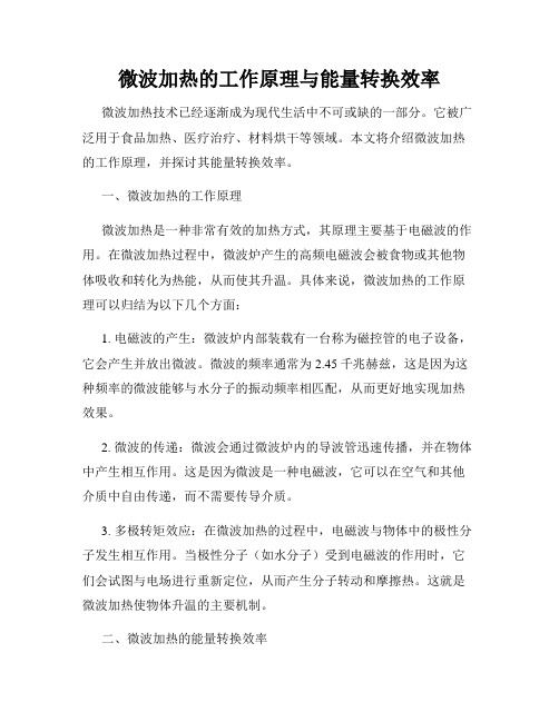 微波加热的工作原理与能量转换效率