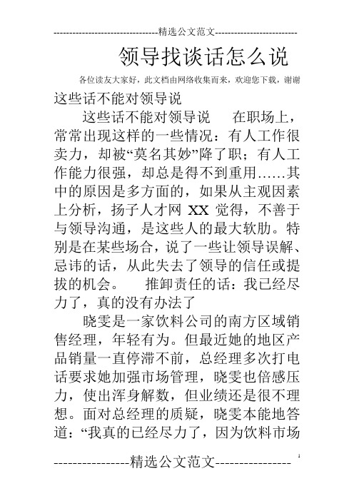 领导找谈话怎么说