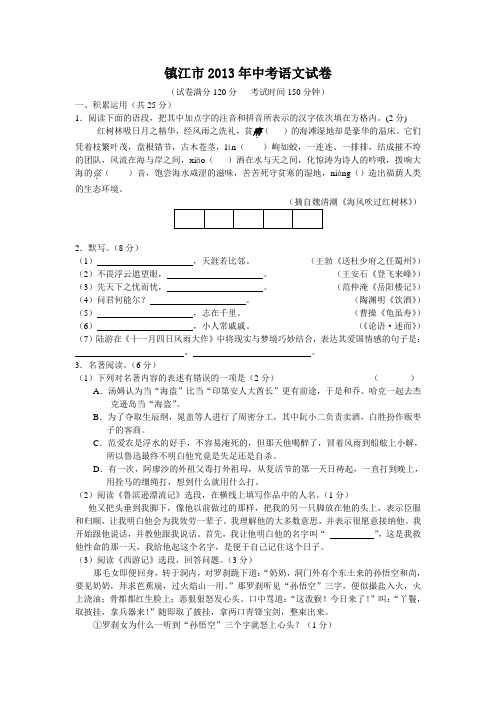 2013年江苏省镇江市中考语文试卷及答案