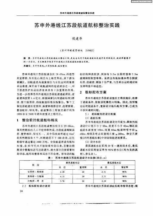 苏申外港线江苏段航道航标整治实践