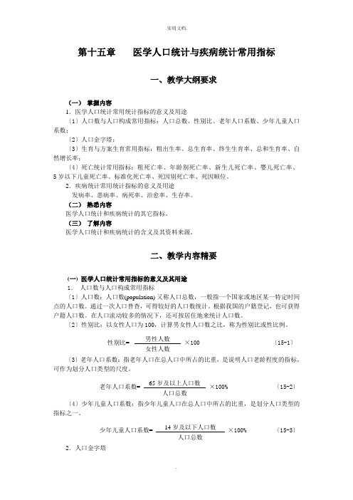 统计学教案习题医学人口统计与疾病统计常用指标