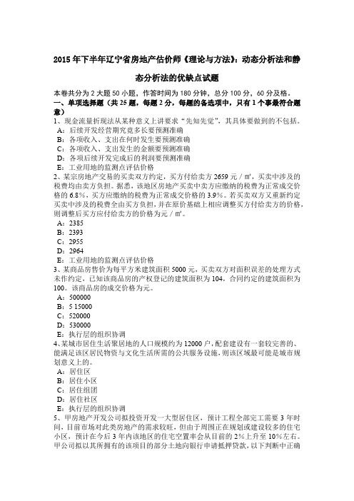 2015年下半年辽宁省房地产估价师《理论与方法》：动态分析法和静态分析法的优缺点试题
