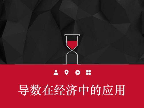 导数在经济中的应用 PPT