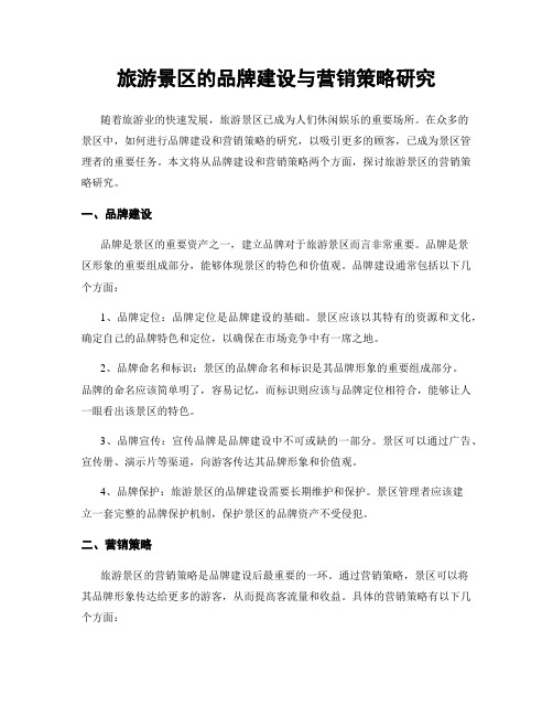 旅游景区的品牌建设与营销策略研究