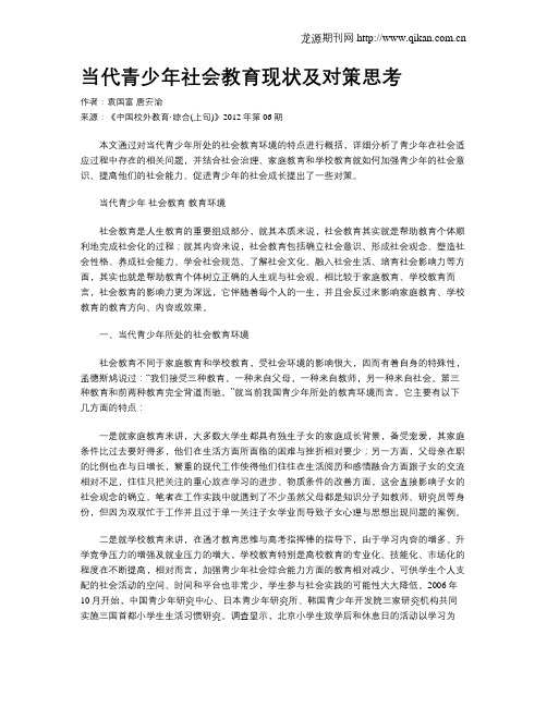 当代青少年社会教育现状及对策思考