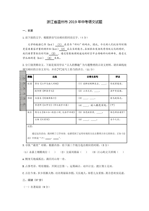 2019年浙江省温州市中考语文试卷(含答案)