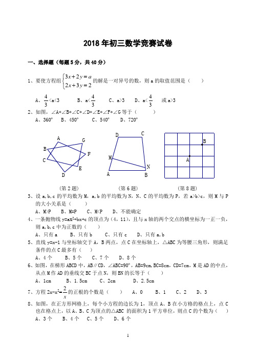 2018年初三数学竞赛试卷