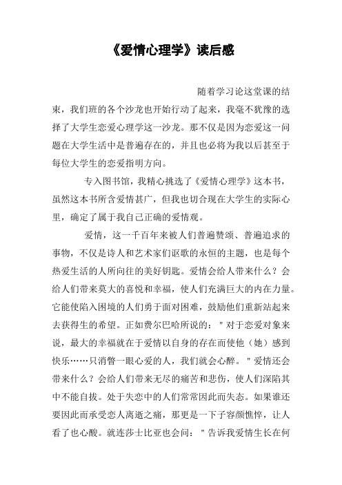 《爱情心理学》读后感