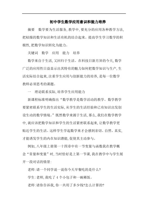 初中学生数学应用意识和能力培养
