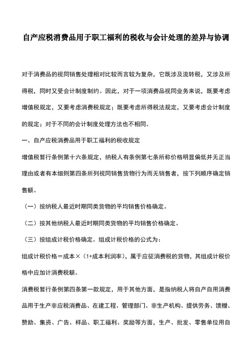 会计实务：自产应税消费品用于职工福利的税收与会计处理的差异与协调