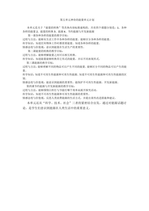 第五单元神奇的能量单元计划
