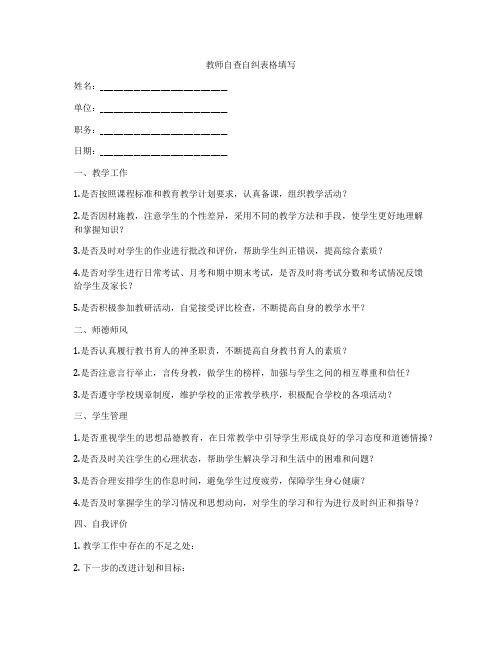 教师自查自纠表格填写