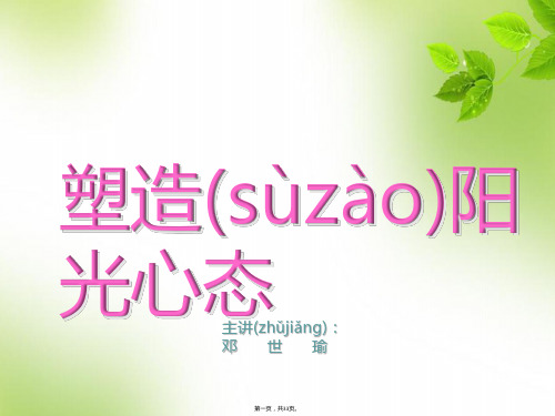 新版精品塑造阳光心态PPT课件(ppt资料)
