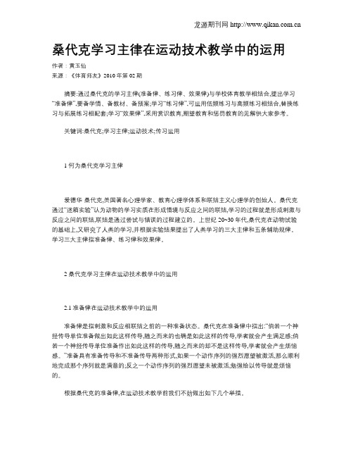 桑代克学习主律在运动技术教学中的运用