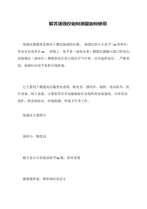解答场强仪如何测量如何使用