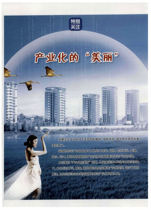 产业化的“美丽”——推进住宅产业化 发展低碳循环经济——住宅产业贯彻中央经济工作会议精神的几点思