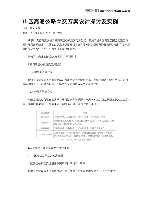 山区高速公路立交方案设计探讨及实例