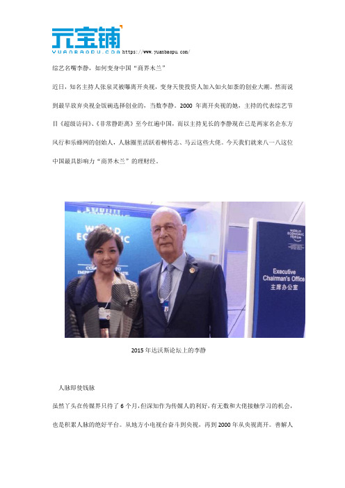 综艺名嘴李静,如何变身中国“商界木兰”