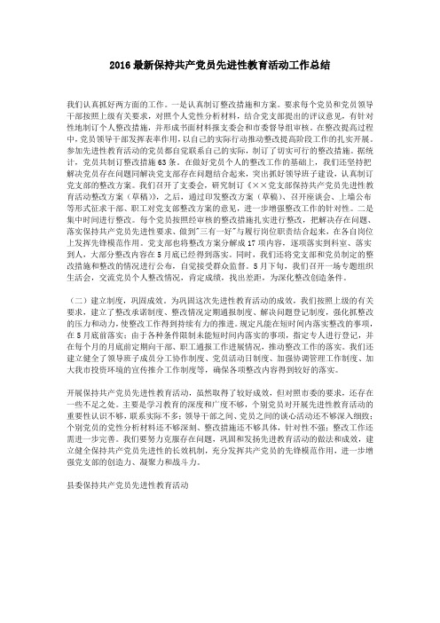 2016最新保持共产党员先进性教育活动工作总结