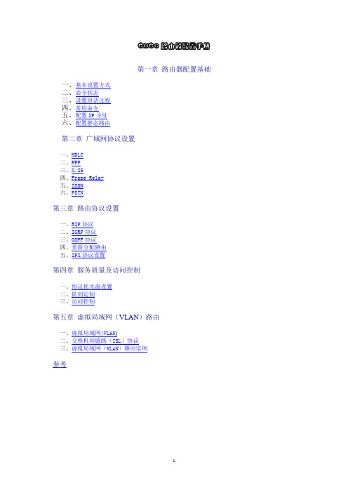 CISCO路由器配置手册