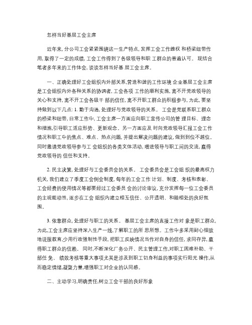 浅谈怎样当好企业工会主席(精)