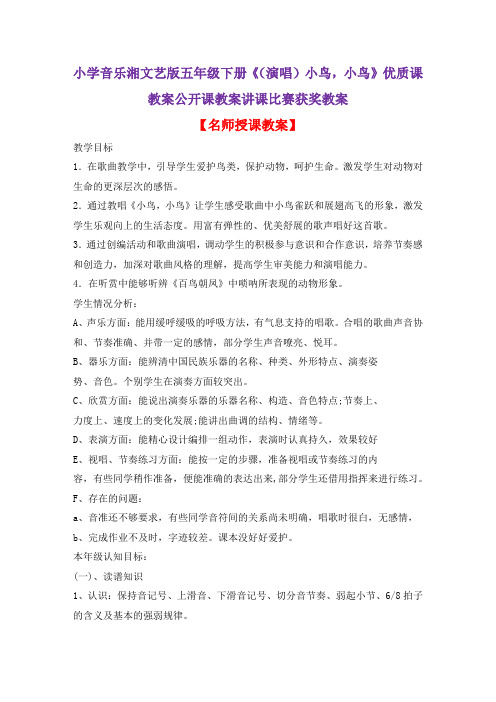 小学音乐湘文艺版五年级下册《(演唱)小鸟,小鸟》优质课教案公开课教案讲课比赛获奖教案D001